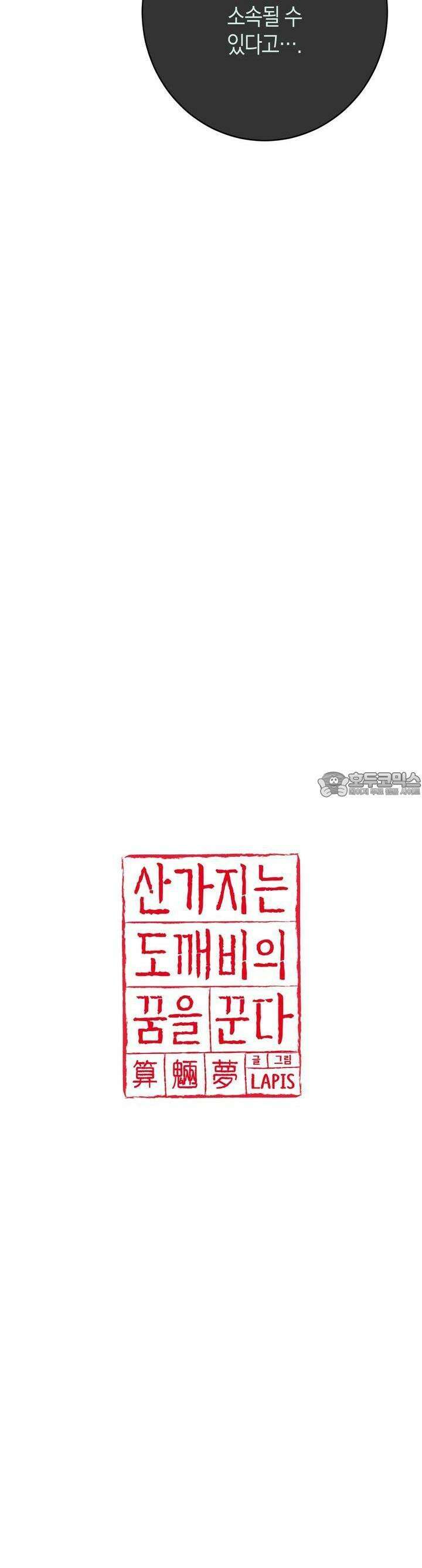 산가지는 도깨비의 꿈을 꾼다 31화 잃어버린 것(5) 3