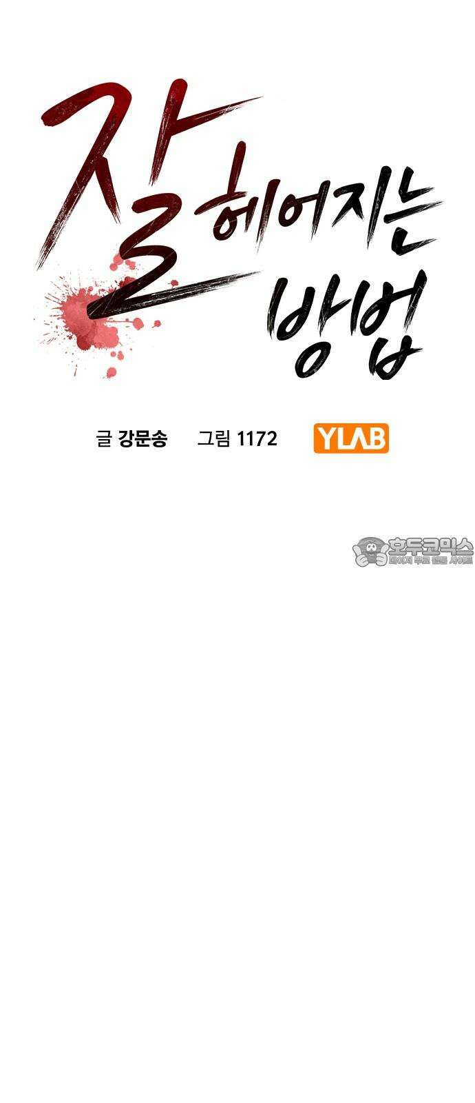 잘 헤어지는 방법 11화: 삼자대면 6