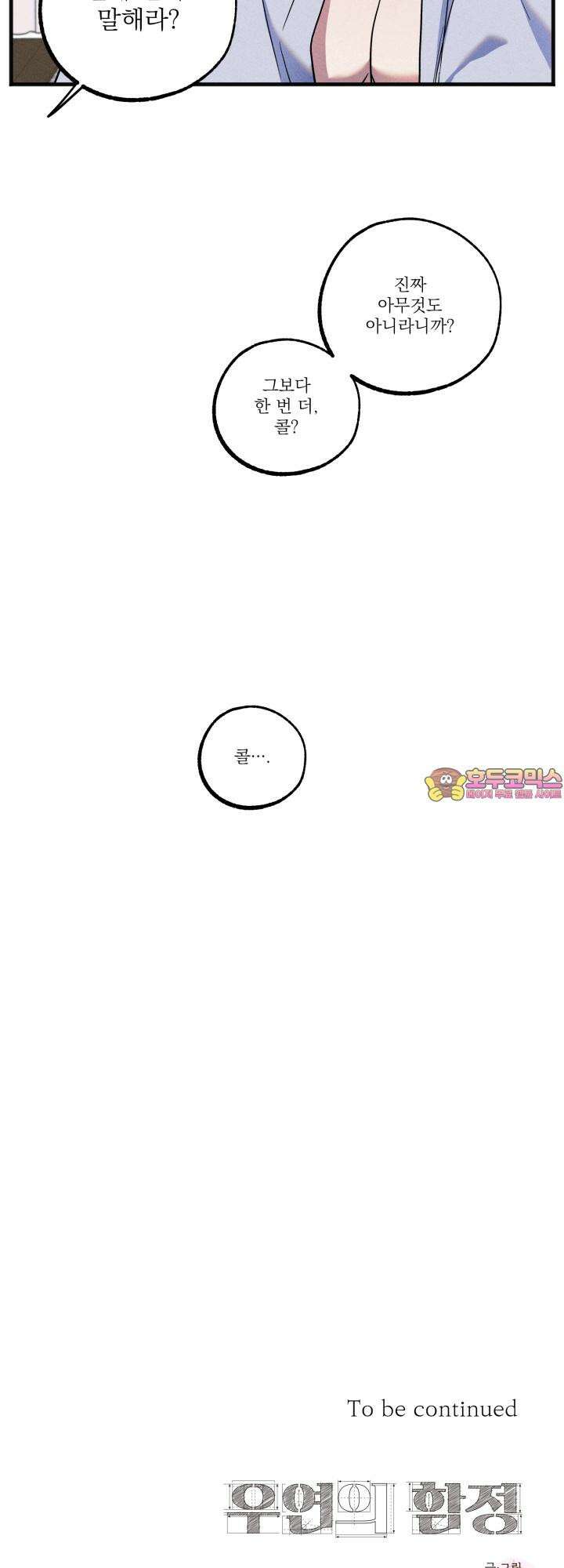 우연의 함정 3화 49