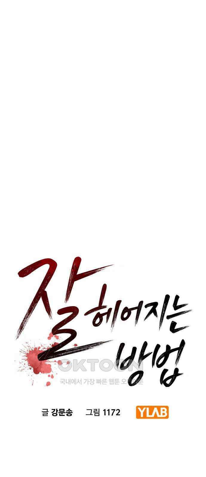 잘 헤어지는 방법 15화: 폭풍전야 7