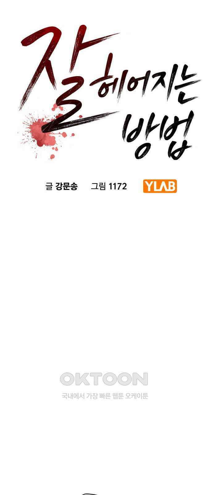 잘 헤어지는 방법 17화: 비탈길 8
