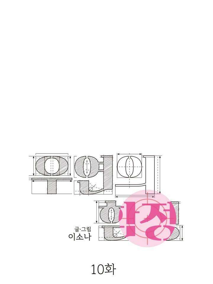 우연의 함정 10화 38