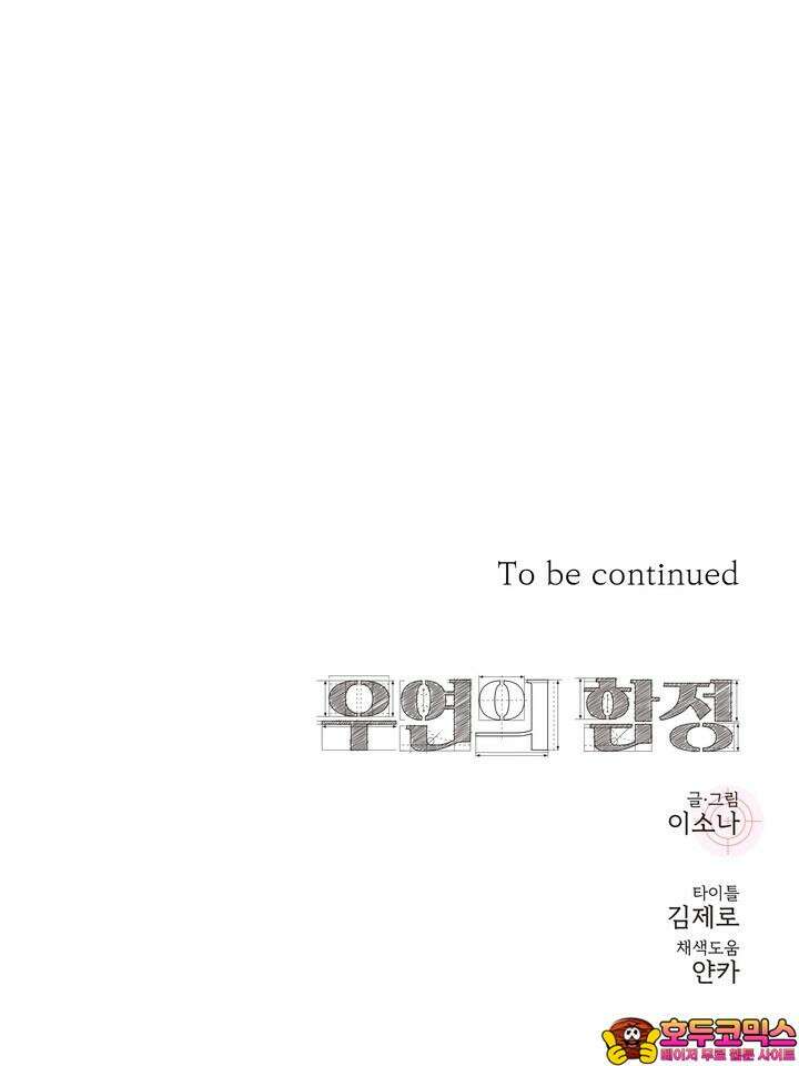 우연의 함정 10화 79