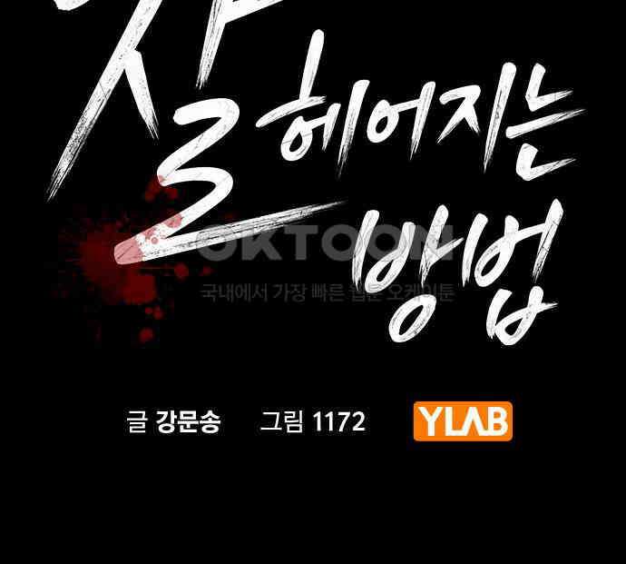 잘 헤어지는 방법 20화: 균열 25