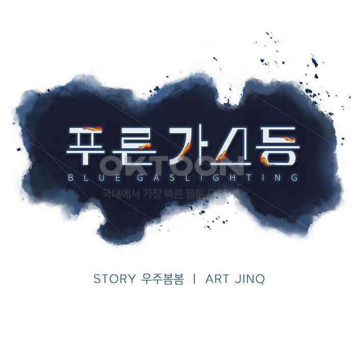 푸른 가스등 13화 28