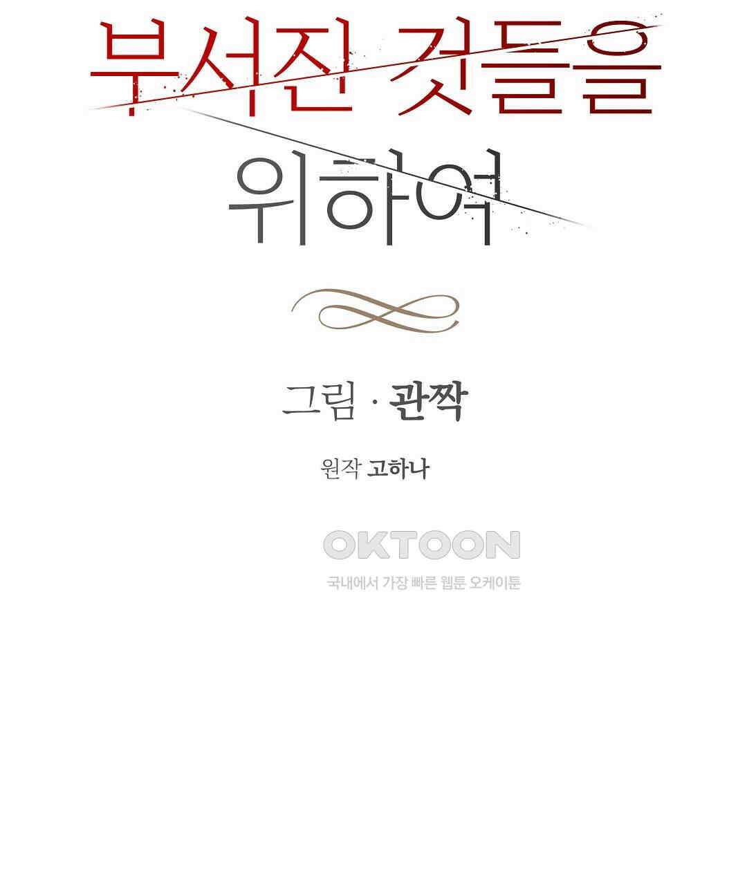 부서진 것들을 위하여 48화 2