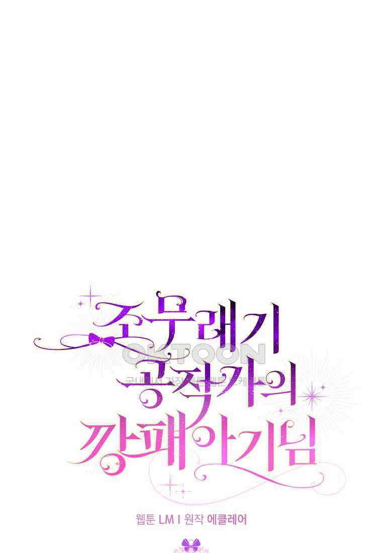 조무래기 공작가의 깡패 아기님 52화 1