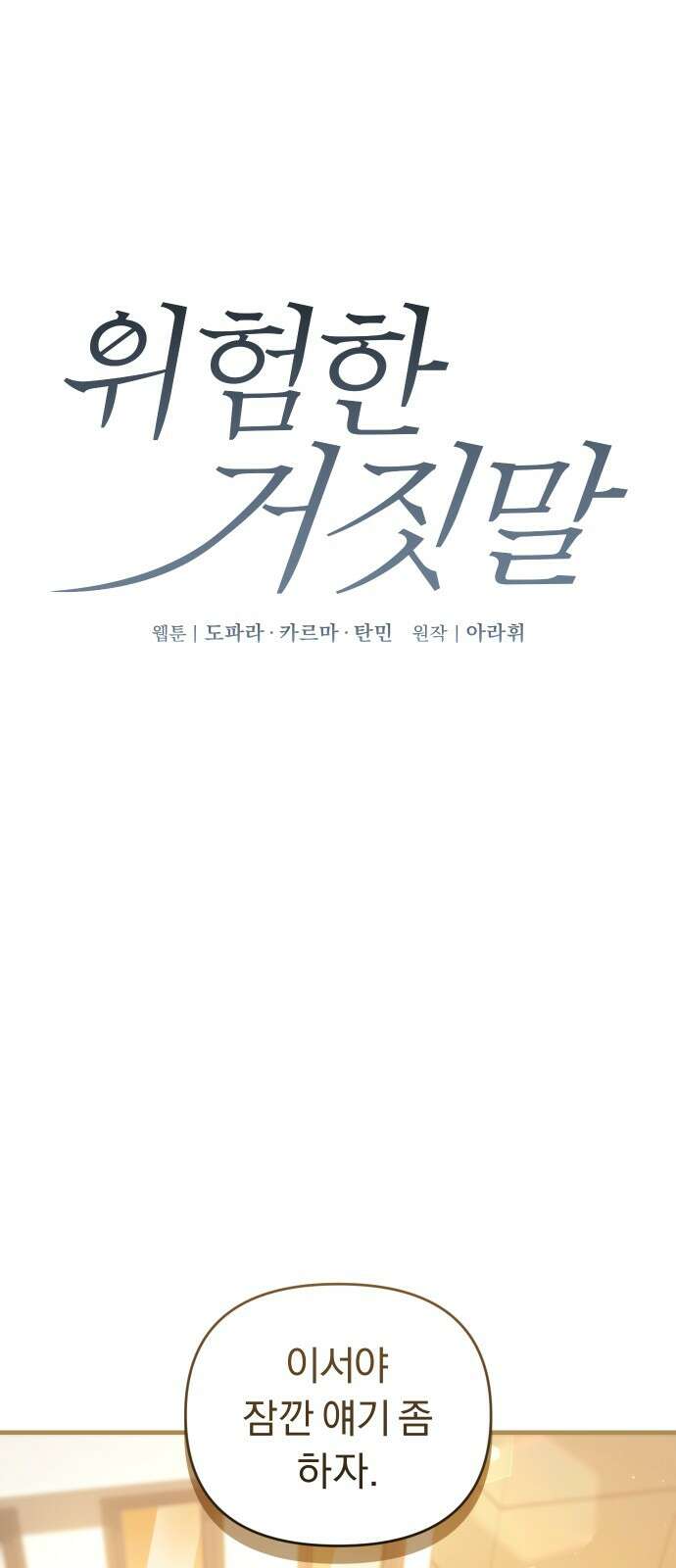 위험한 거짓말 34화 1
