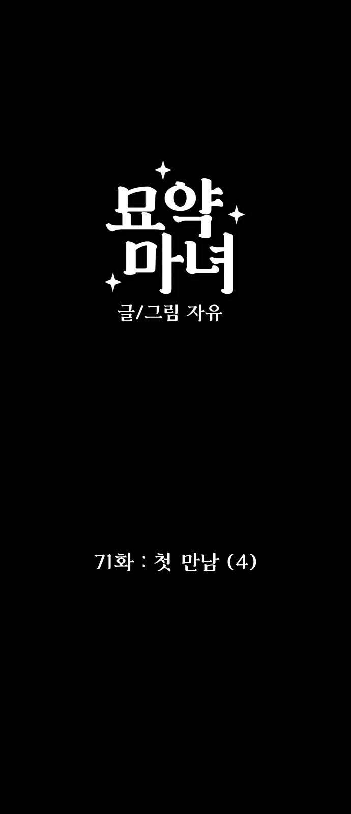 묘약마녀 71화 : 첫 만남 (4) 1