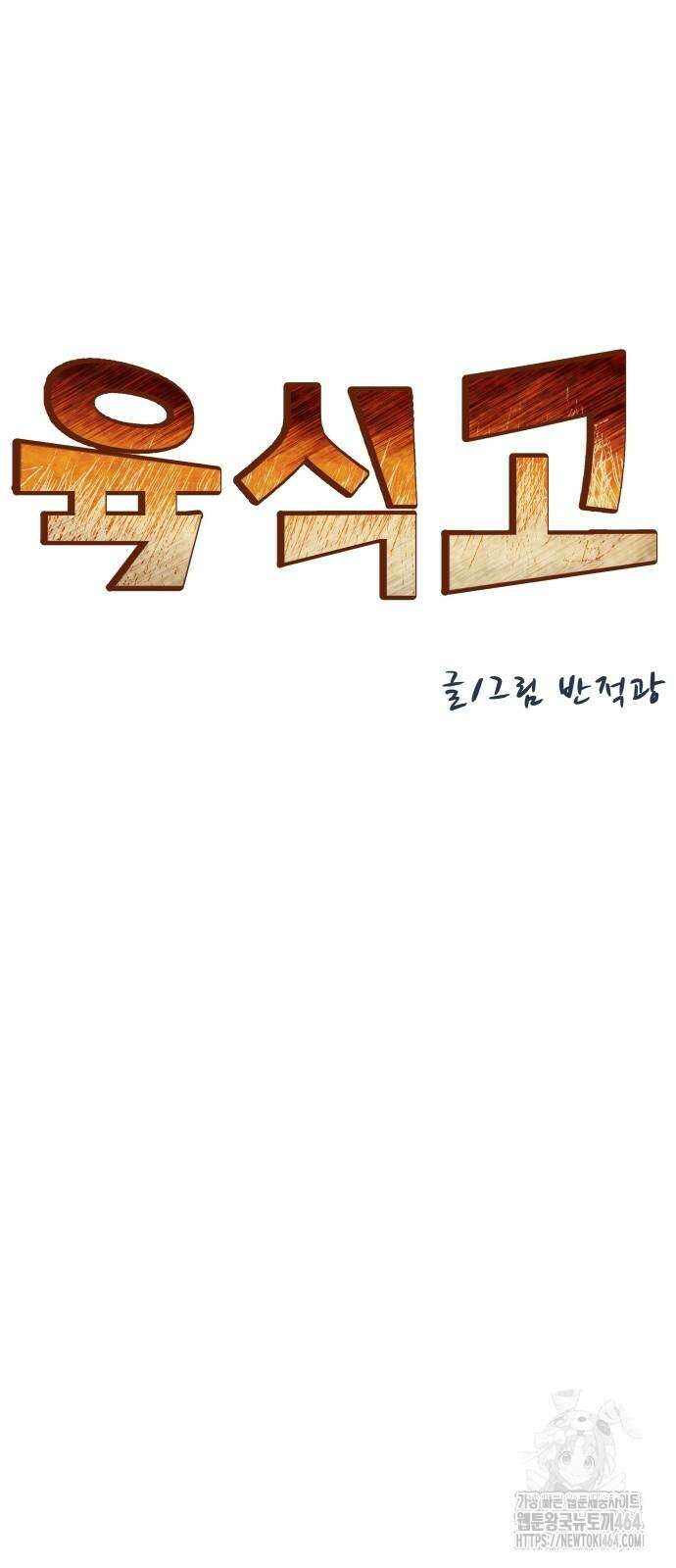 육식고 84화 10