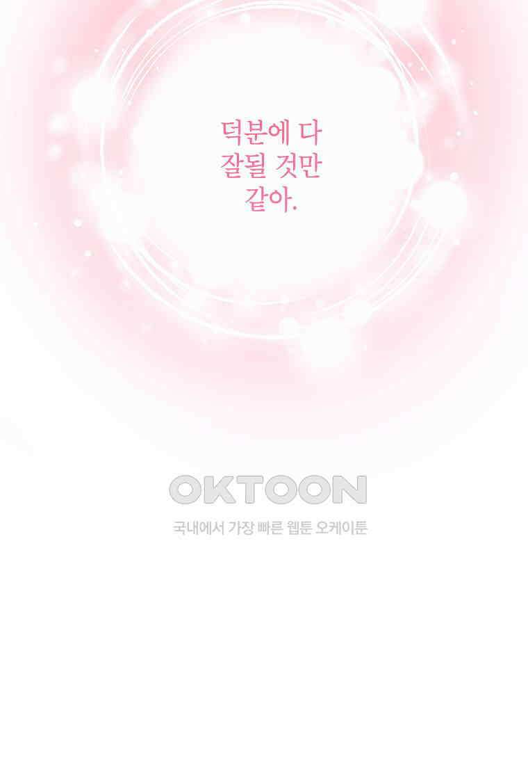 악마의 사랑을 받는 딸이래요 83화 20