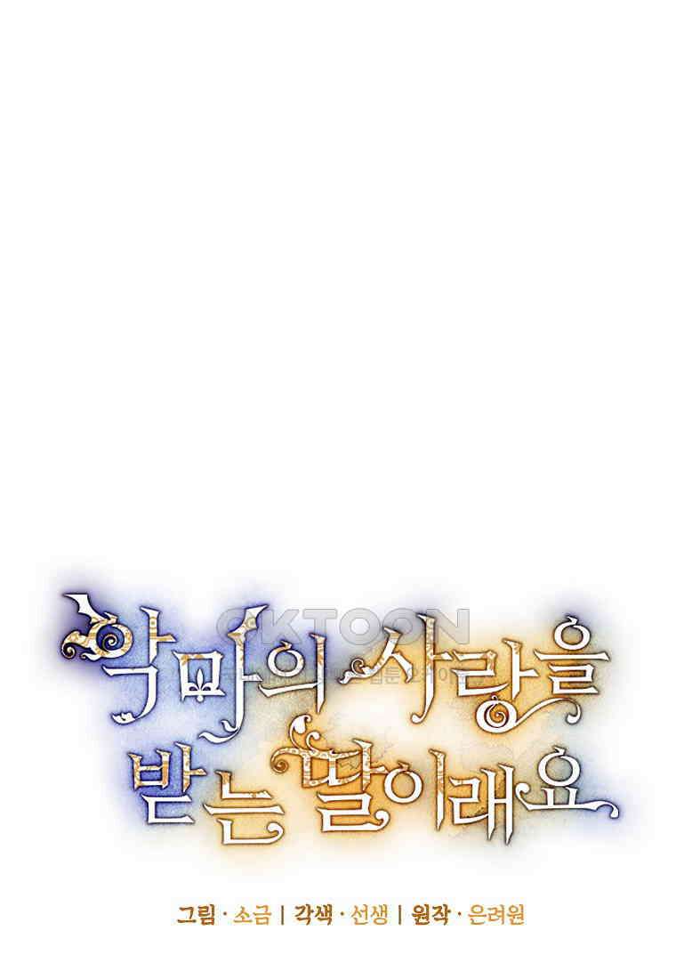 악마의 사랑을 받는 딸이래요 83화 21