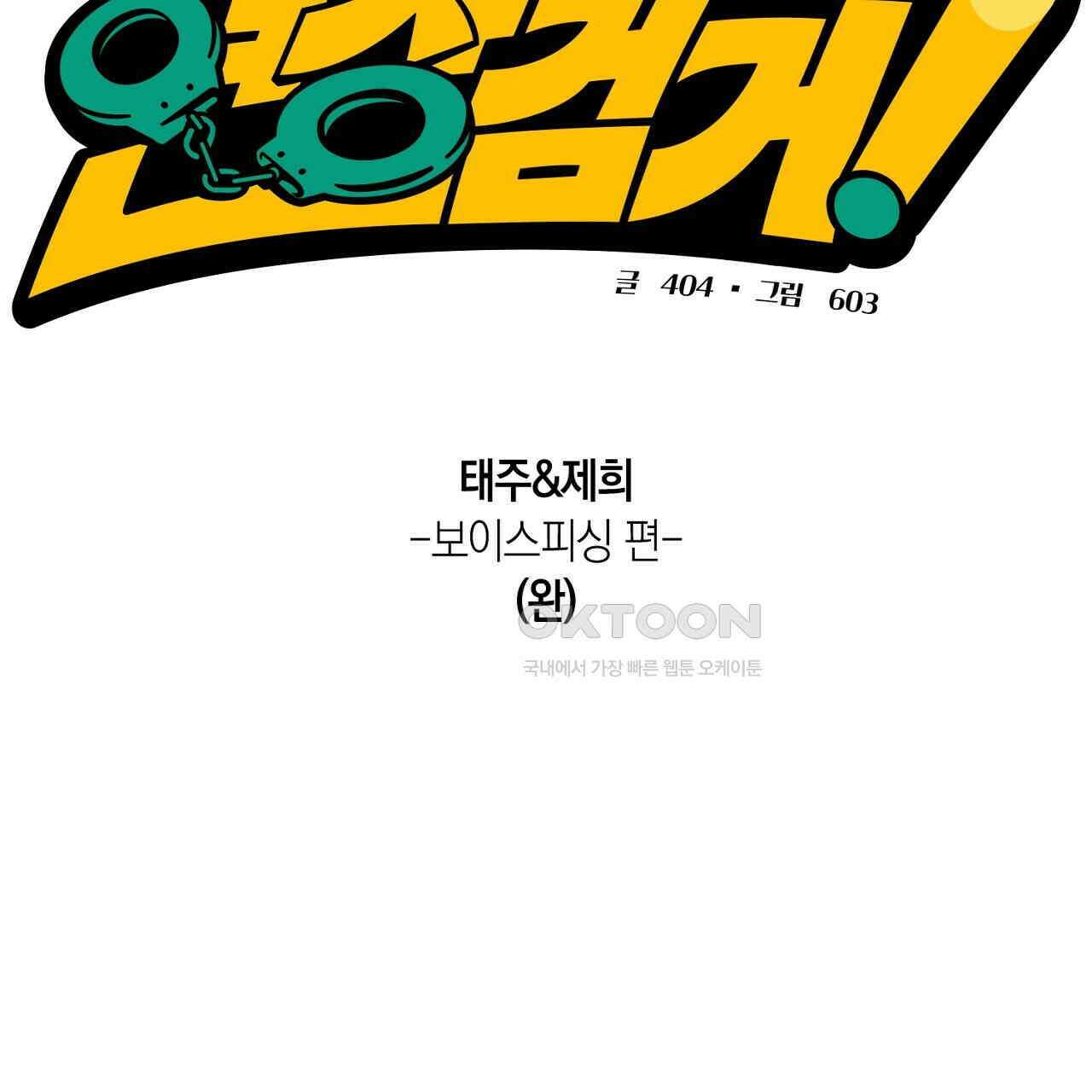 현장 검거! 21화 - 보이스피싱 편 [완결] 3