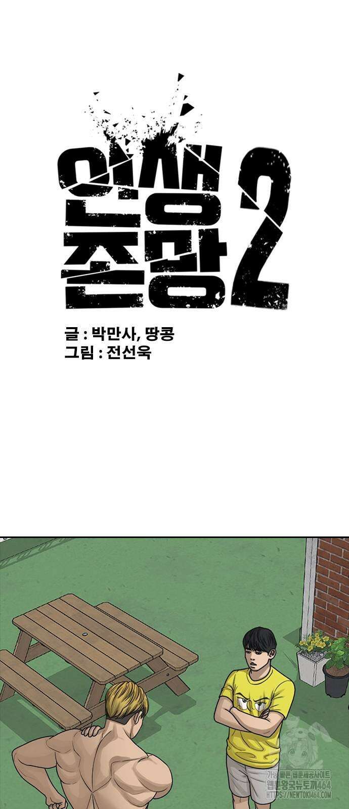 인생존망2 46화 4