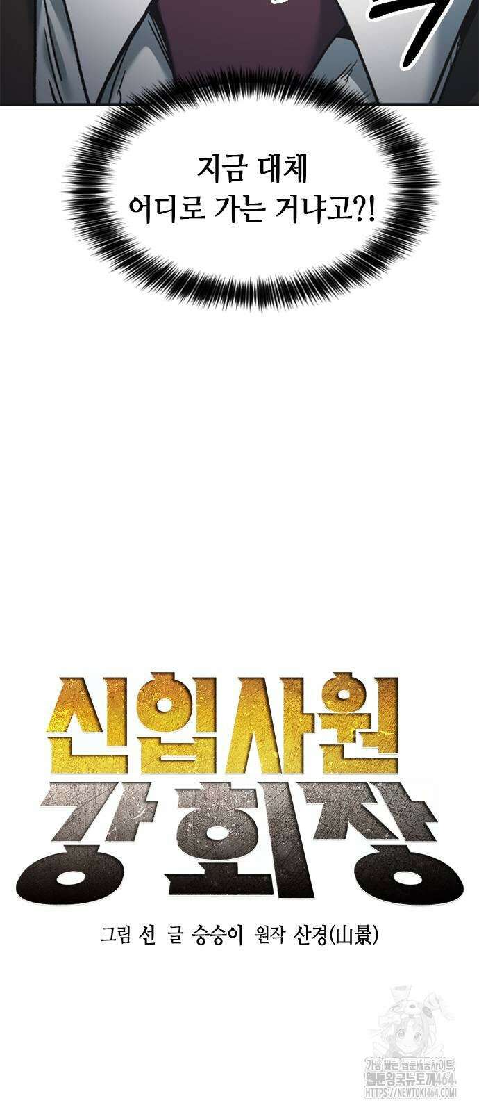 신입사원 강 회장 72화 8
