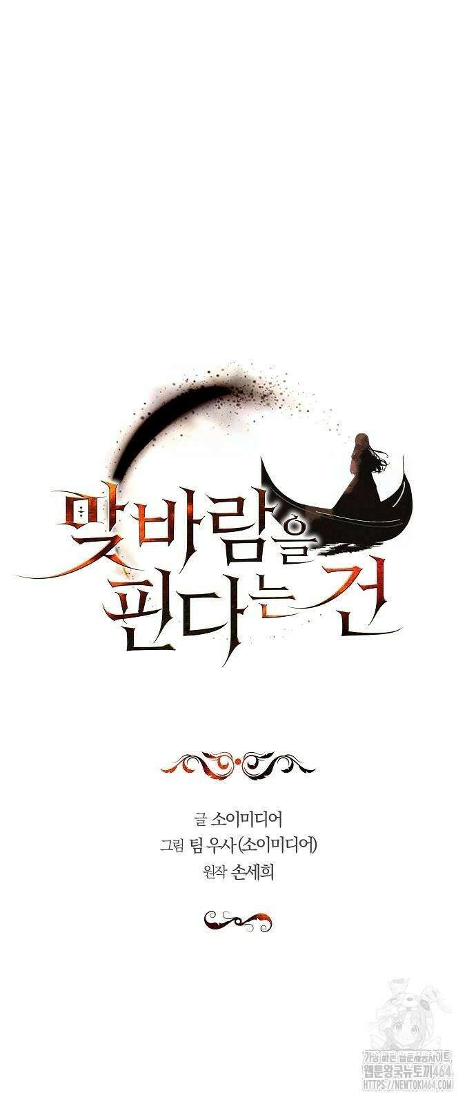 맞바람을 핀다는 건 92화 9