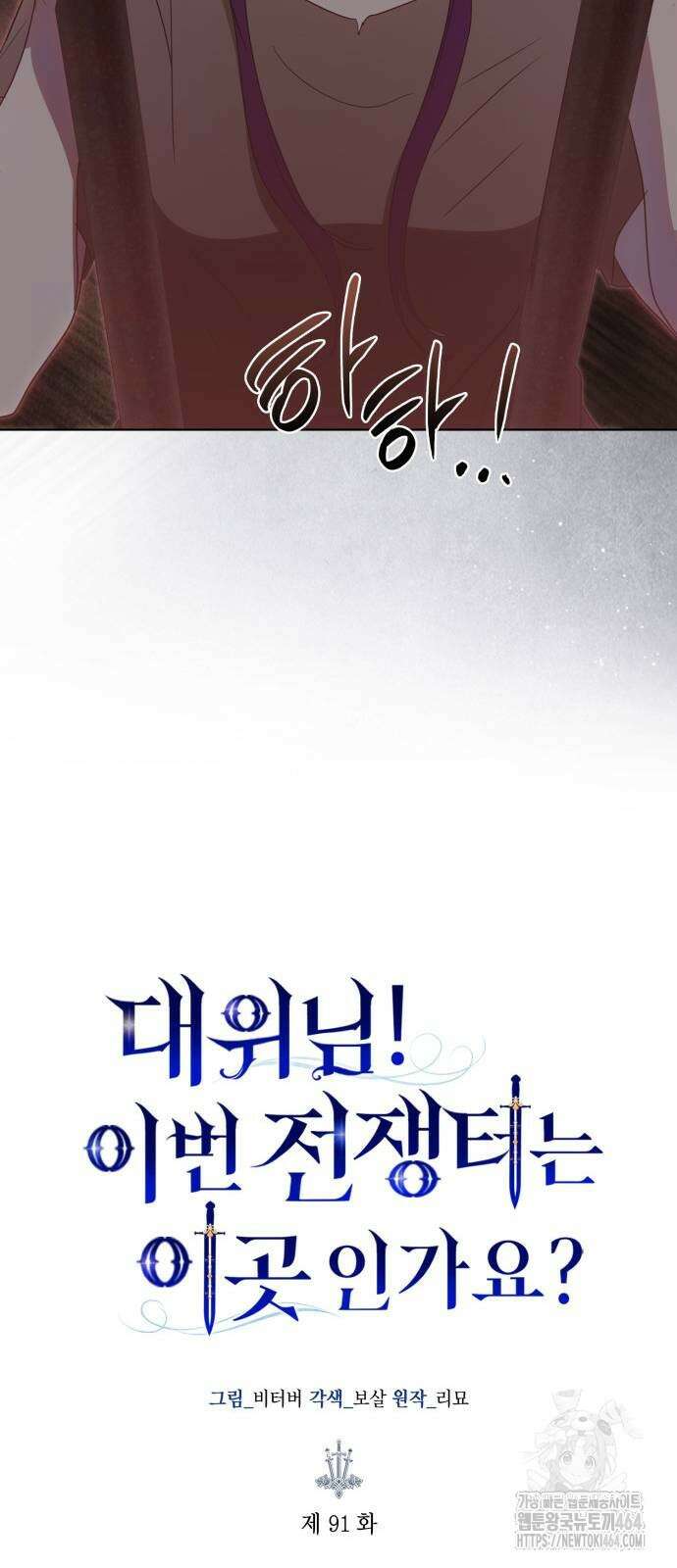 대위님! 이번 전쟁터는 이곳인가요? 91화 10