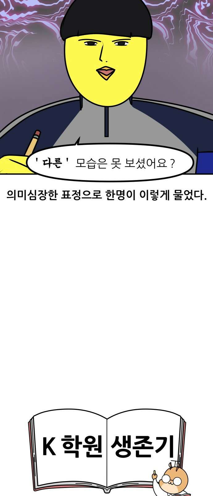 K학원 생존기 61화 - 원장님의 비밀(1) 17