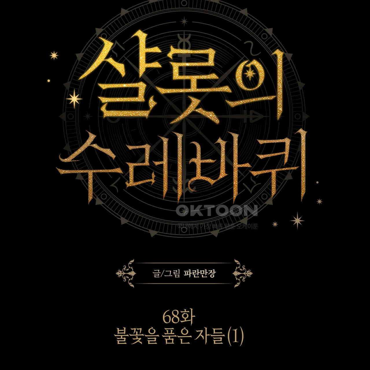 샬롯의 수레바퀴 68화 24
