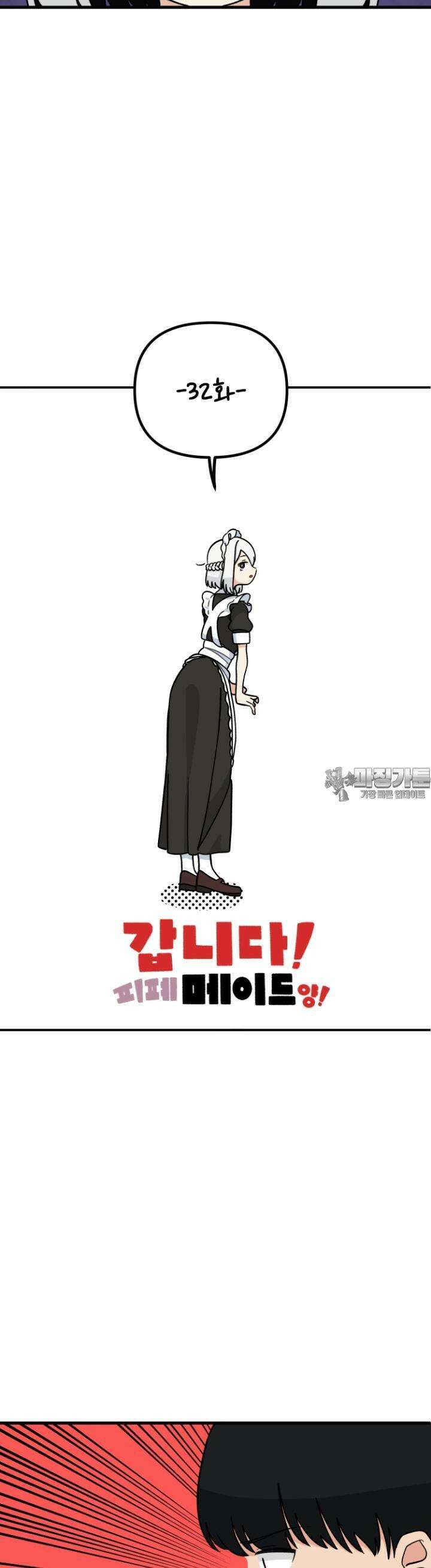 갑니다! 피폐 메이드양! 32화 오해 5