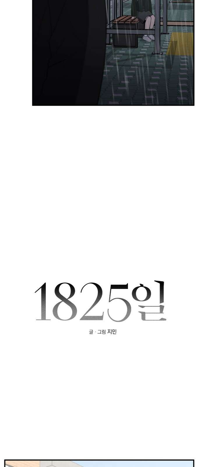 1825일 10화 12