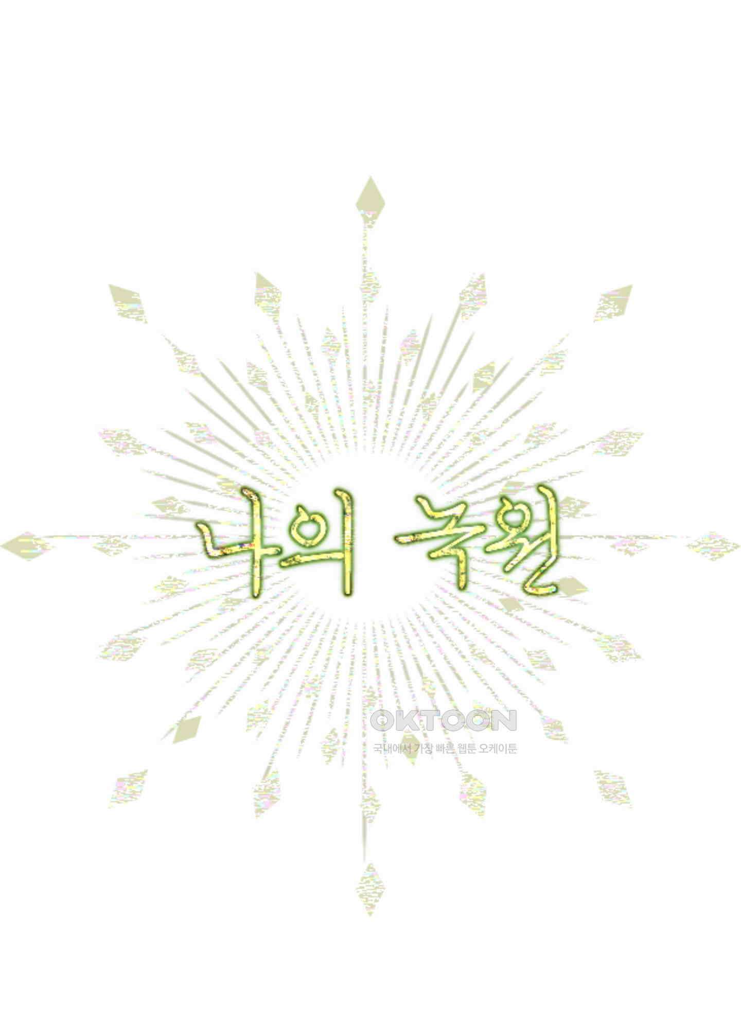 나의 녹원 25화 14