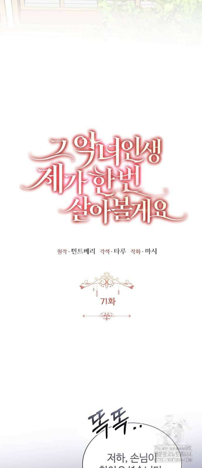 그 악녀 인생, 제가 한번 살아 볼게요 71화 16