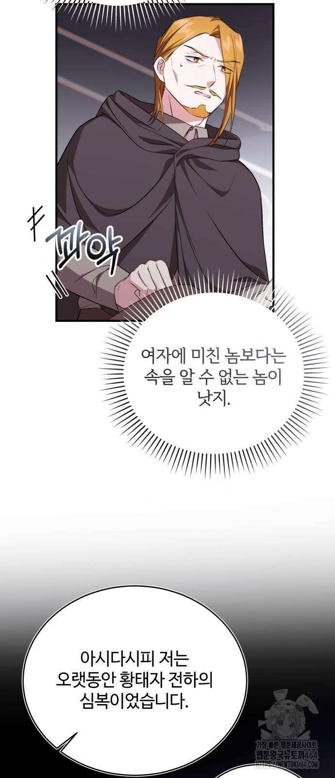 그 악녀 인생, 제가 한번 살아 볼게요 71화 23