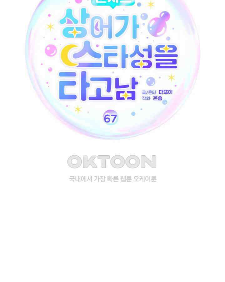 문샤크: 상어가 스타성을 타고남 67화 22