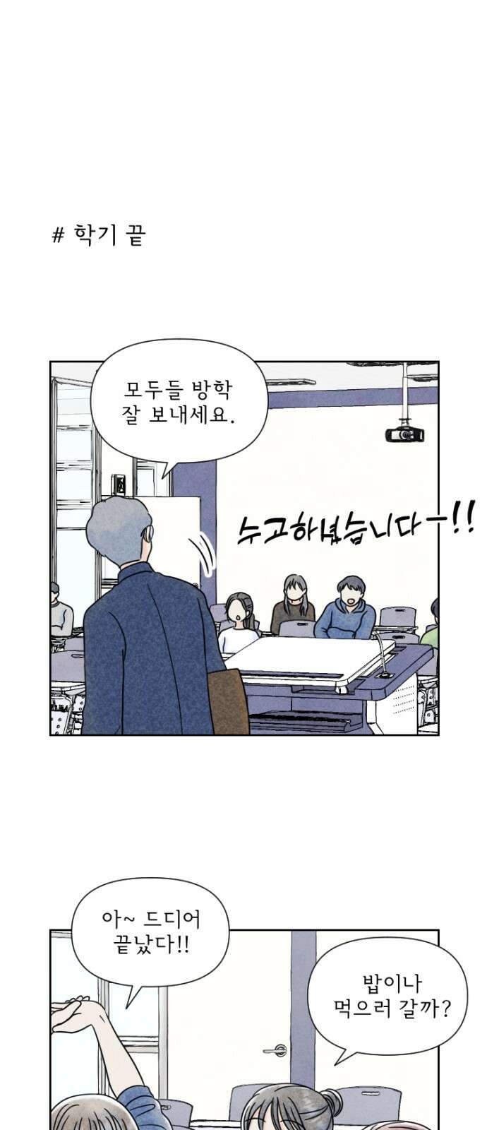연애일기 74화: 어쩌다가 종강파티 1