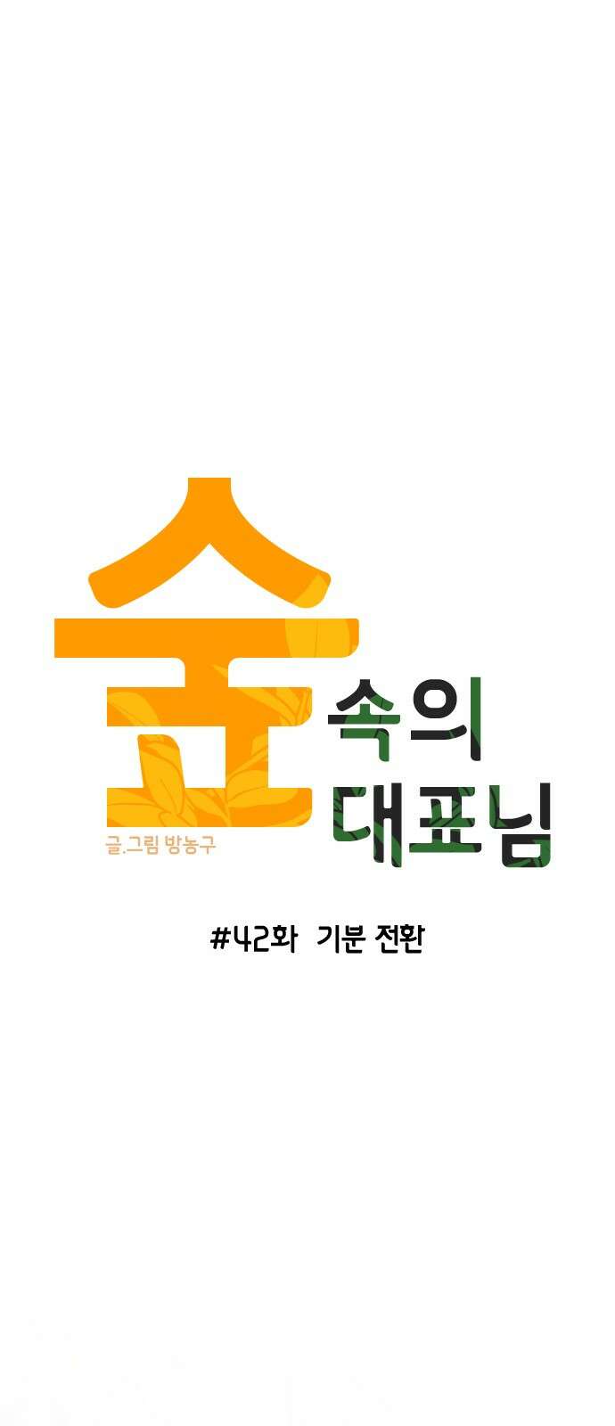 숲속의 대표님 ＃42 9