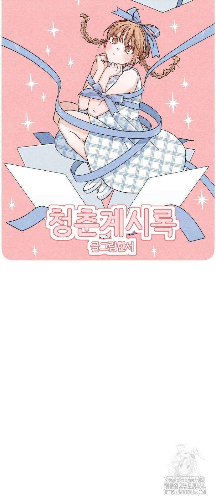 청춘계시록 95화 10
