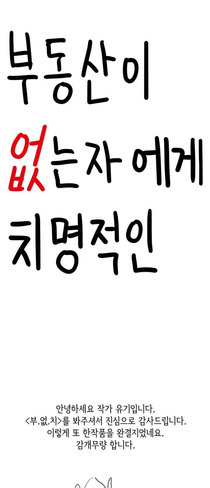 부동산이 없는 자에게 치명적인 부없치 후기 1
