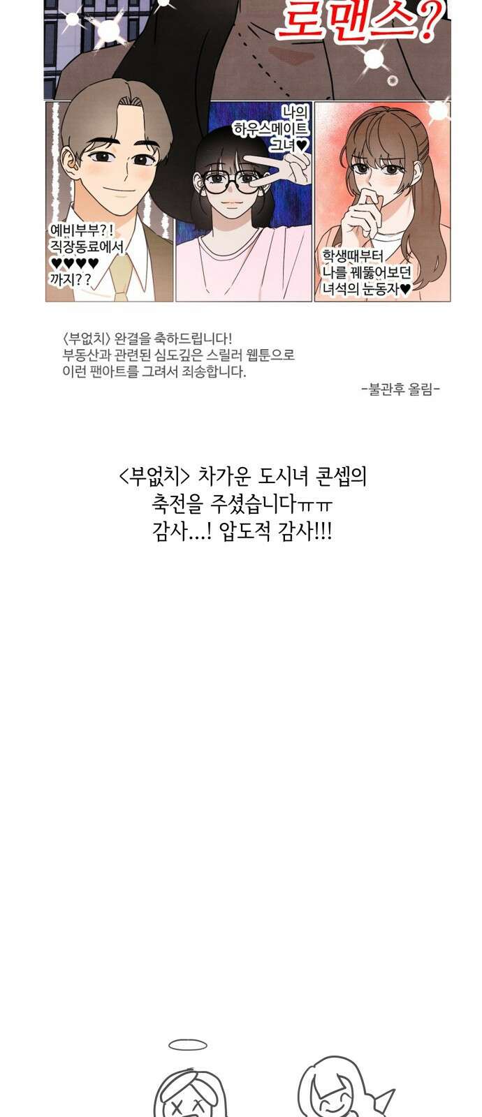부동산이 없는 자에게 치명적인 부없치 후기 11
