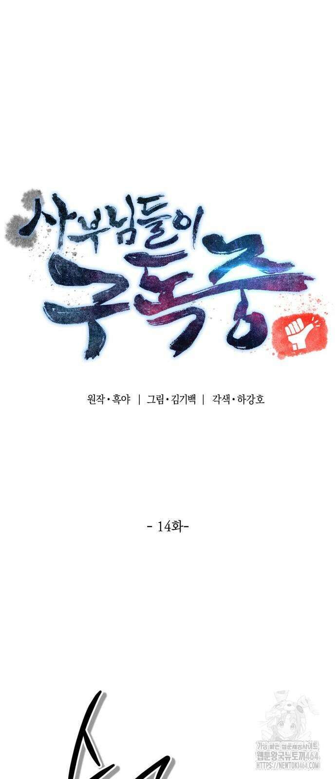 사부님들이 구독 중 14화 13
