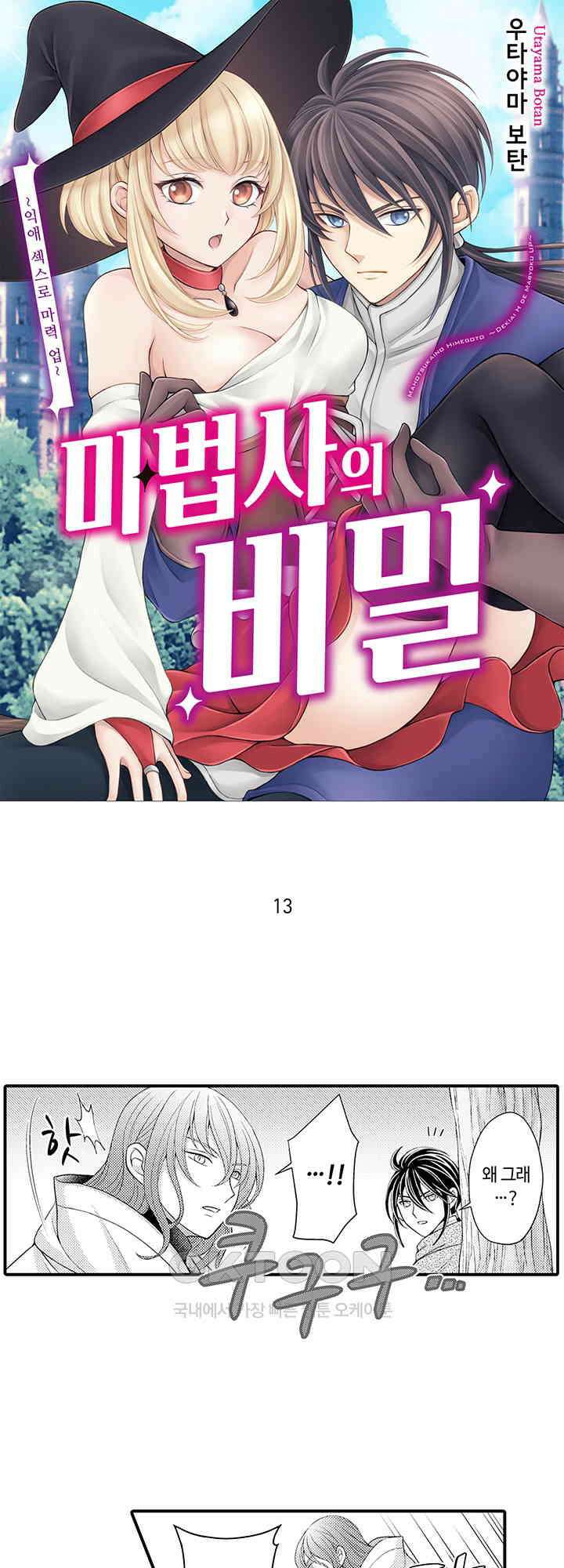 마법사의 비밀 -익애 섹스로 마력 업- 13화 1