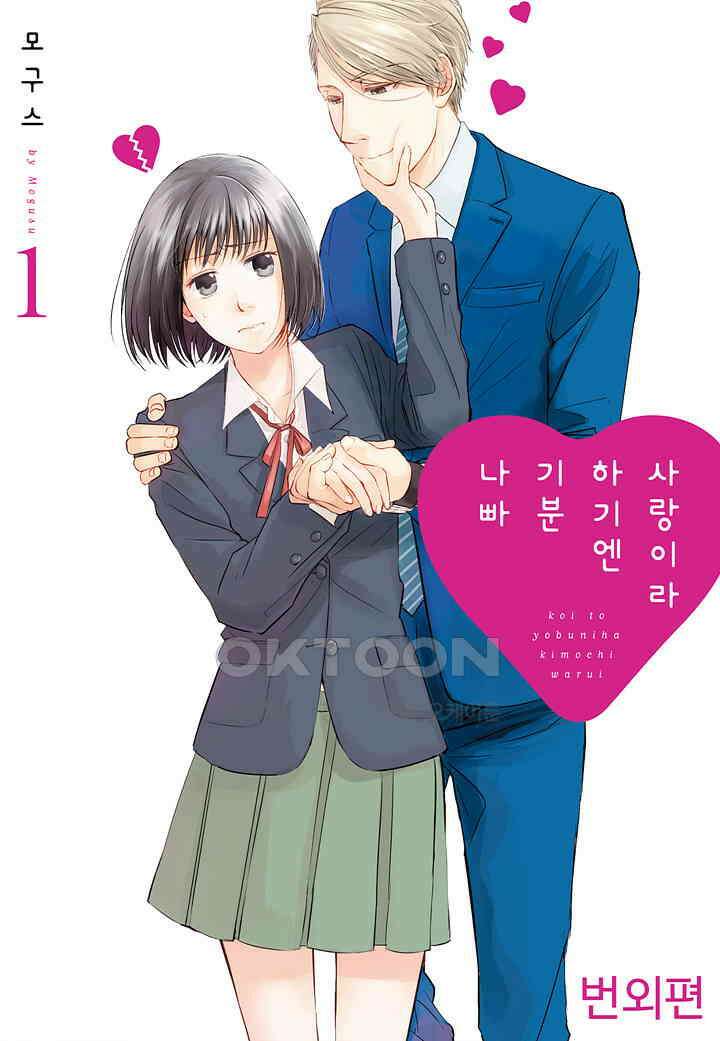 사랑이라 하기엔 기분 나빠 번외편 1 1
