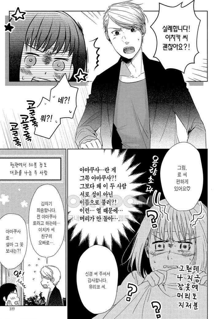 사랑이라 하기엔 기분 나빠 18화 12