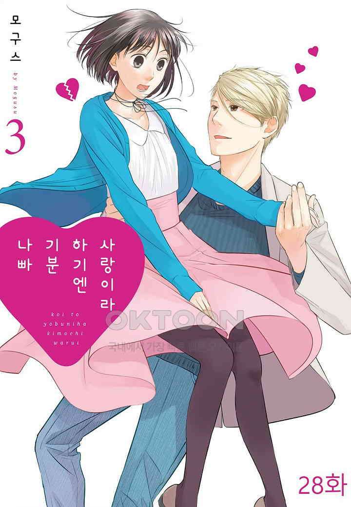 사랑이라 하기엔 기분 나빠 28화 1