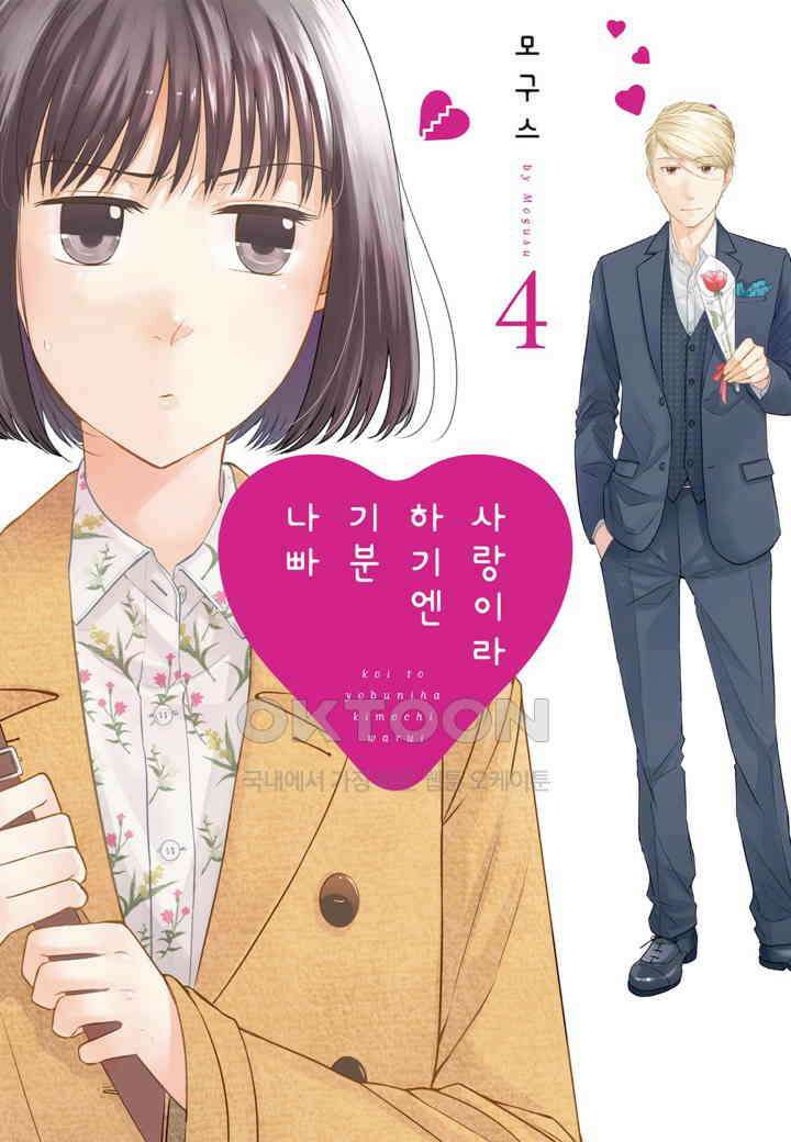 사랑이라 하기엔 기분 나빠 32화 1