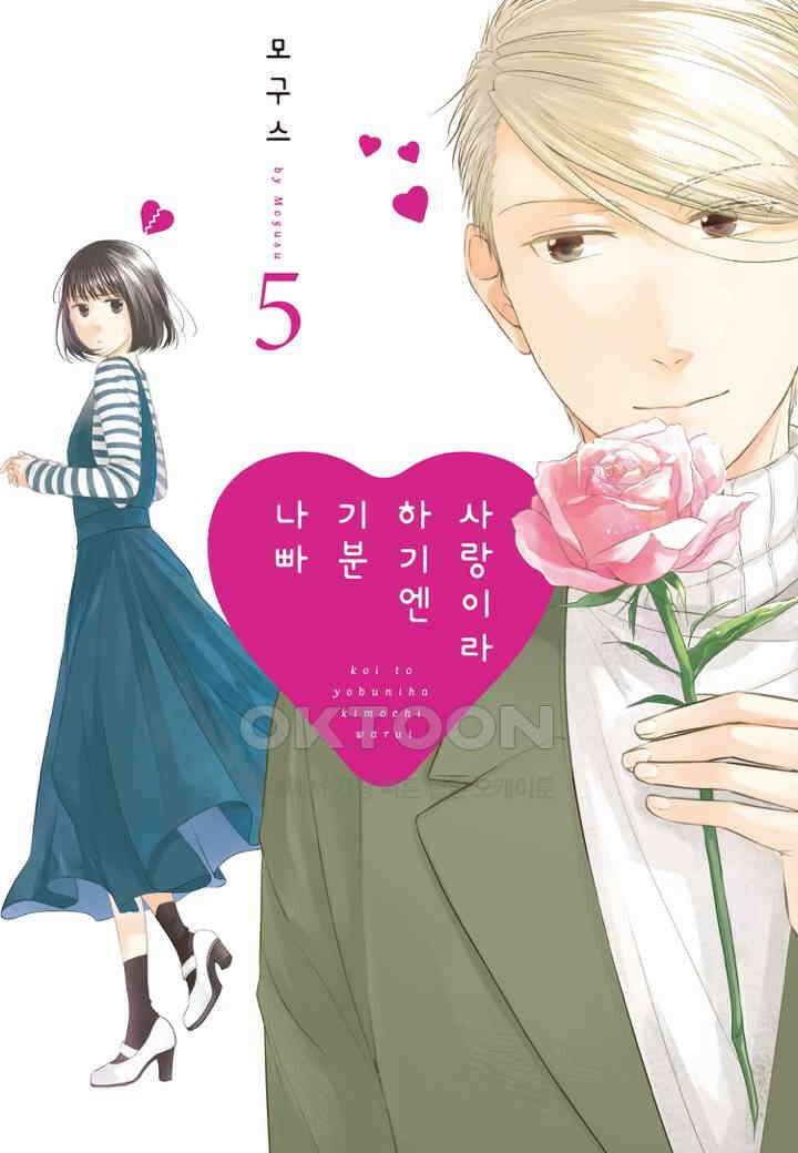 사랑이라 하기엔 기분 나빠 번외편 5 1