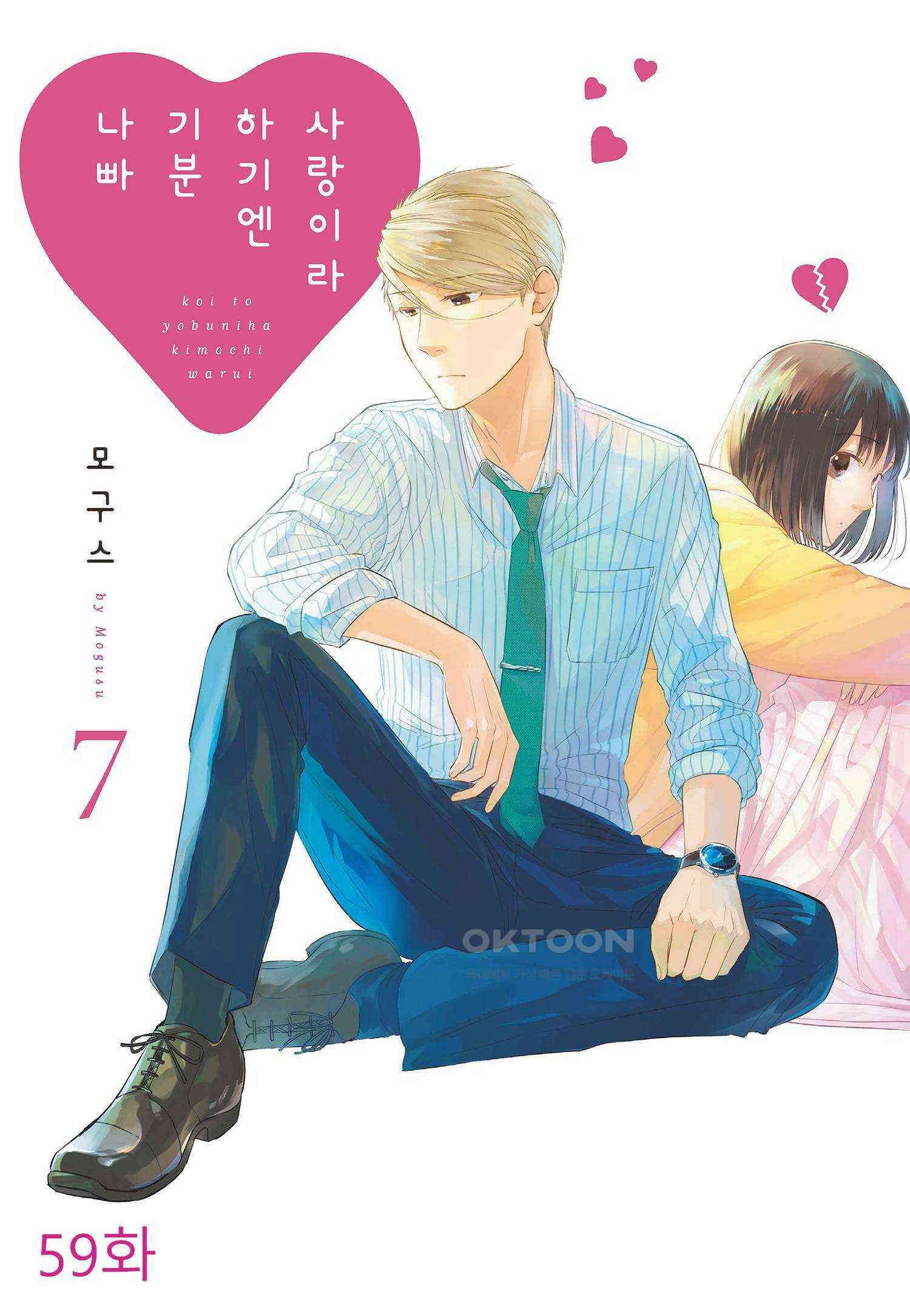 사랑이라 하기엔 기분 나빠 59화 1