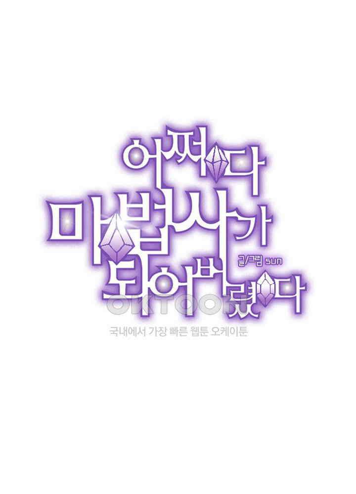 어쩌다 마법사가 되어버렸다 83 6
