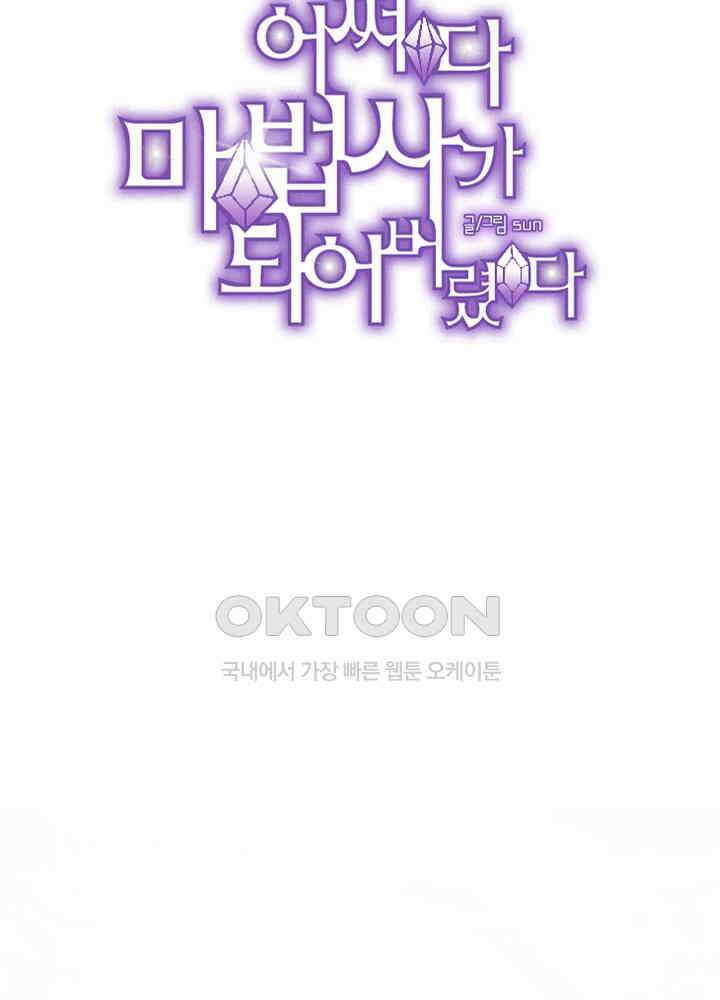어쩌다 마법사가 되어버렸다 85 6