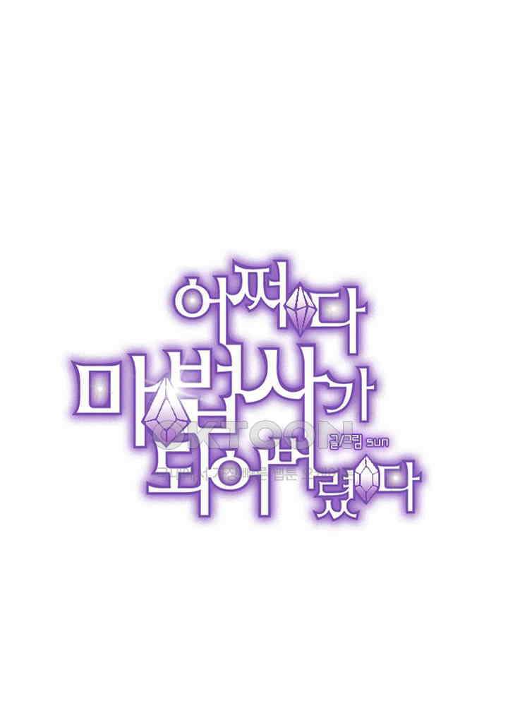 어쩌다 마법사가 되어버렸다 89 4