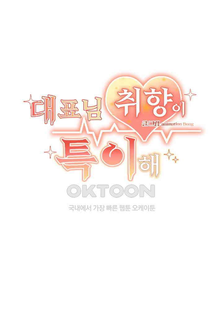 대표님 취향이 특이해 090 2