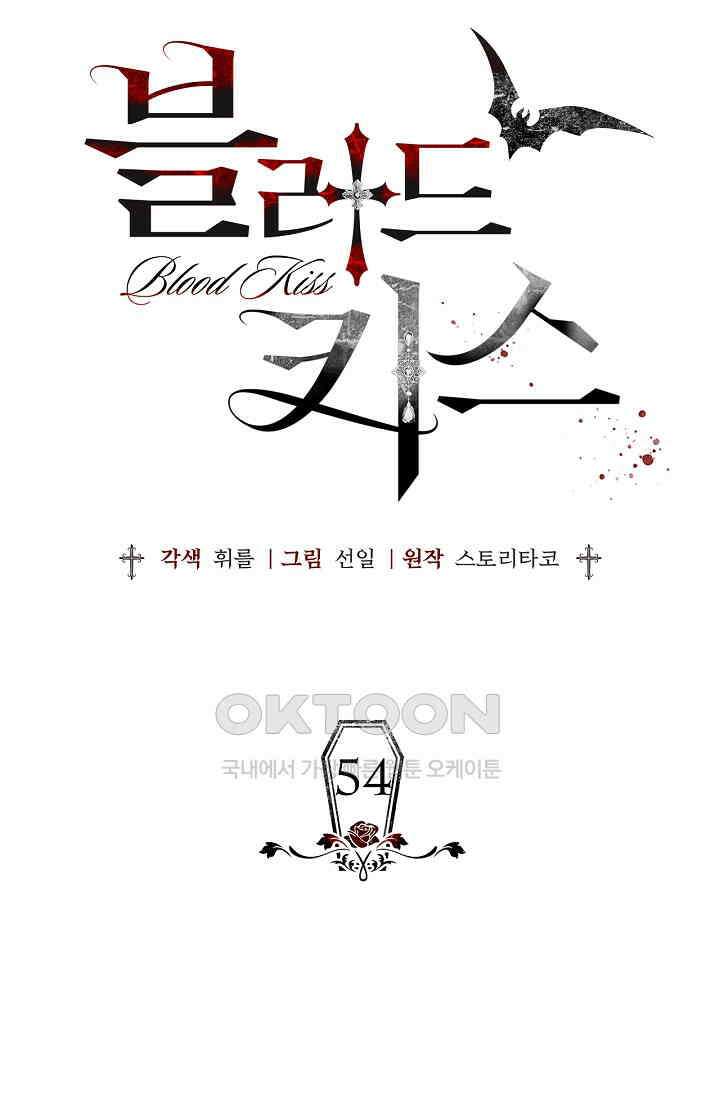 블러드 키스 [19세 완전판] 54화 53