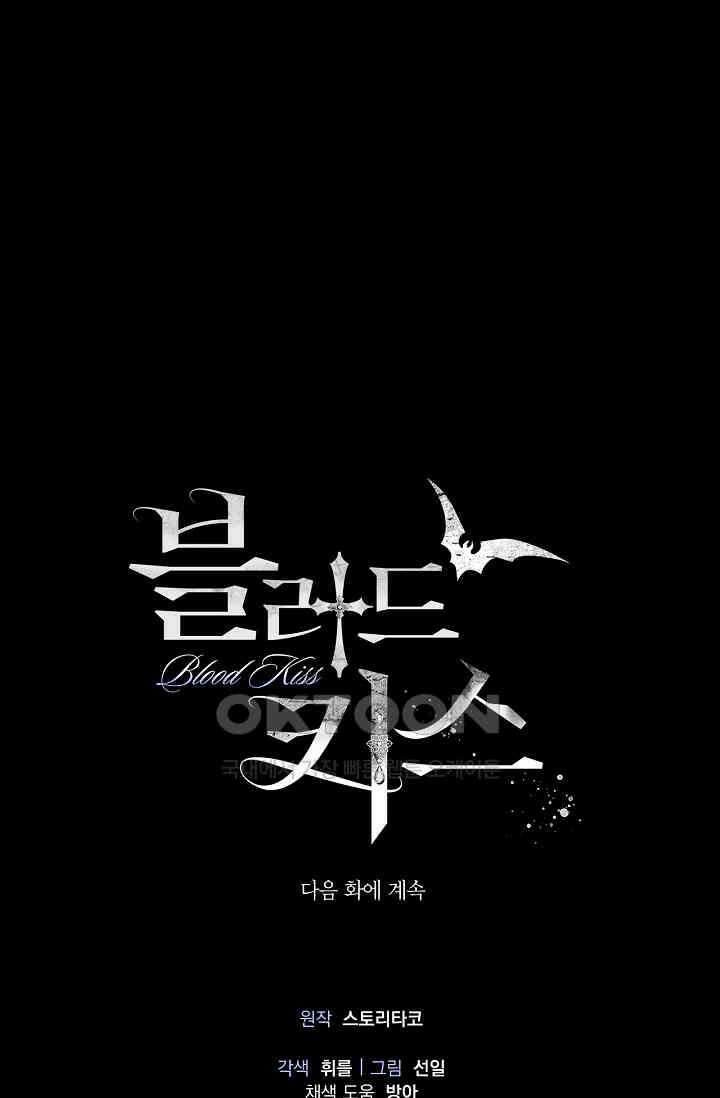 블러드 키스 [19세 완전판] 54화 92