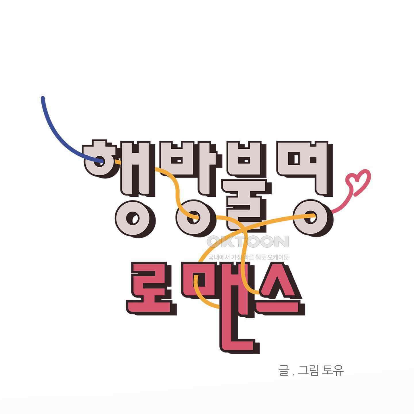 행방불명 로맨스 39화 45