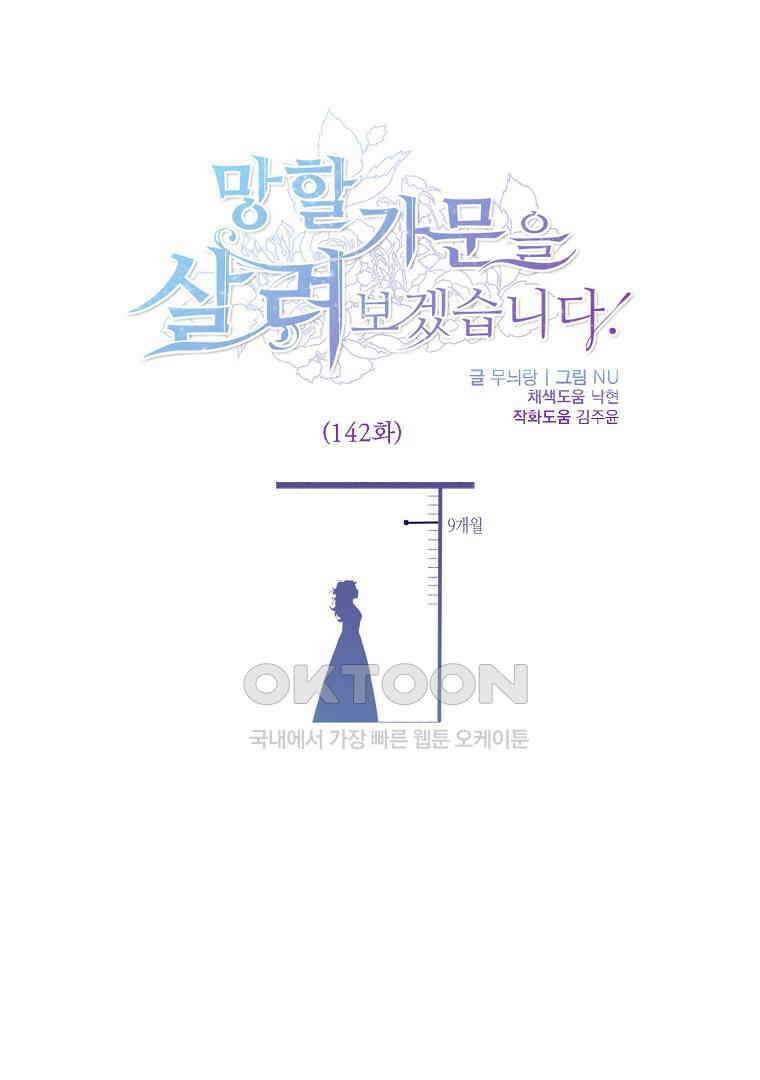 망할 가문을 살려보겠습니다 142화 1